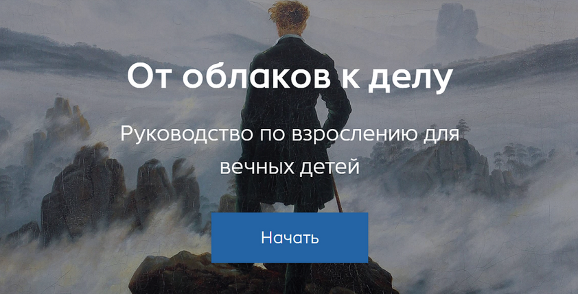 [Александр Некрасов] От облаков к делу. Руководств_0.png